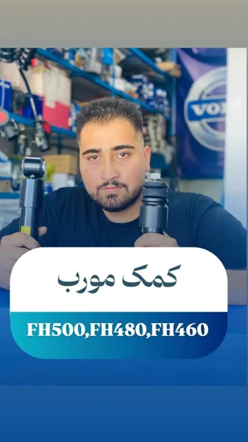 کمک مورب سیستم تعلیق کابین ولوو برای مدل‌های FH500، FH480 و FH460