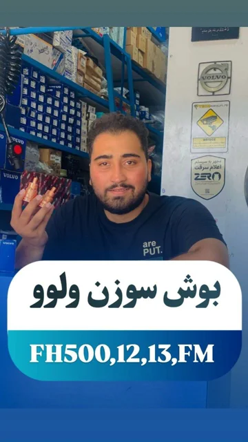 بوش سوزن افاش برای کامیون‌های ولوو FH و FM با کیفیت بالا