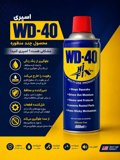 اسپریWD-40