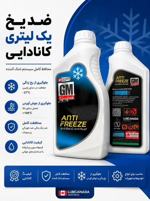 زد یخ یک لیتری کانادایی