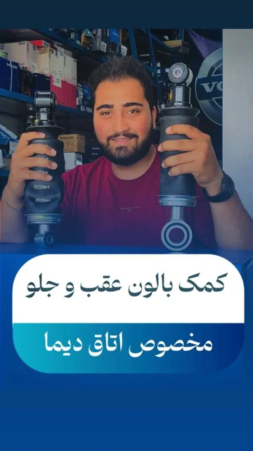 کمک و بالون اتاق دیما برای کاهش ضربات و افزایش کیفیت سواری