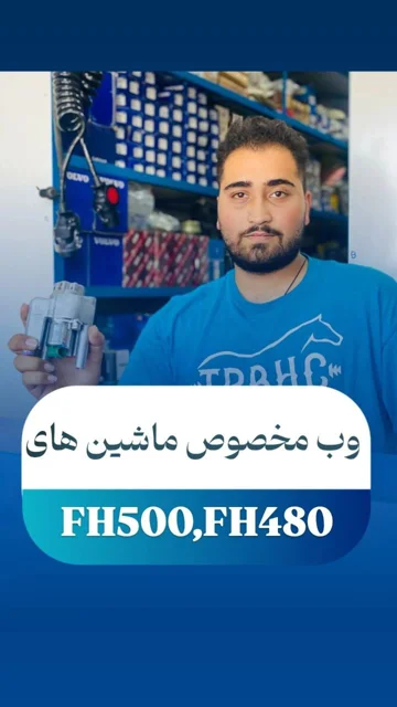 قطعه اصلی سیستم ریتاردر مناسب برای خودروهای سنگین ولوو